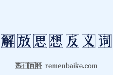 解放思想反义词是什么意思的图片